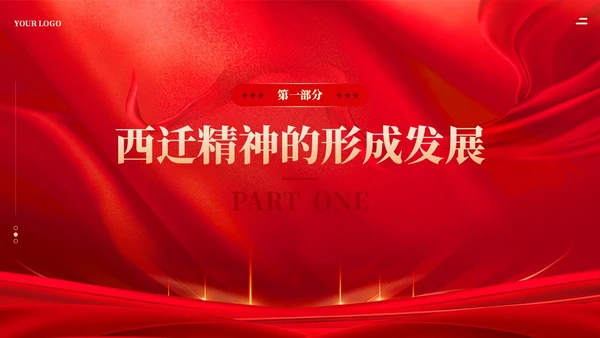 红色传承西迁精神矢志爱国奋斗党课教育课件PPT党建
