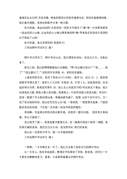 三年级期中考试作文锦集9篇