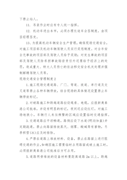 现场交通安全管理制度.docx