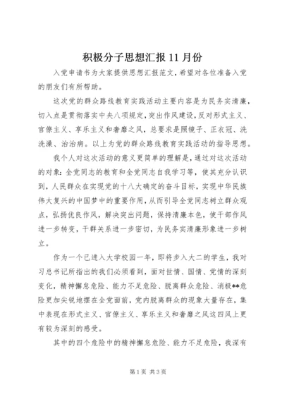 积极分子思想汇报11月份.docx