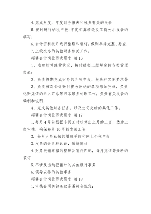 招聘会计岗位职责要求.docx