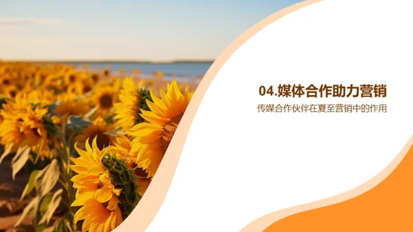 夏至营销攻略