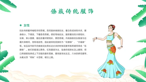 绿色简约风小数民族傣族主题班会少数民族