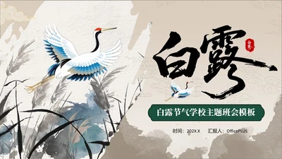 褐绿色中国风白露节气学校主题班会PPT模板