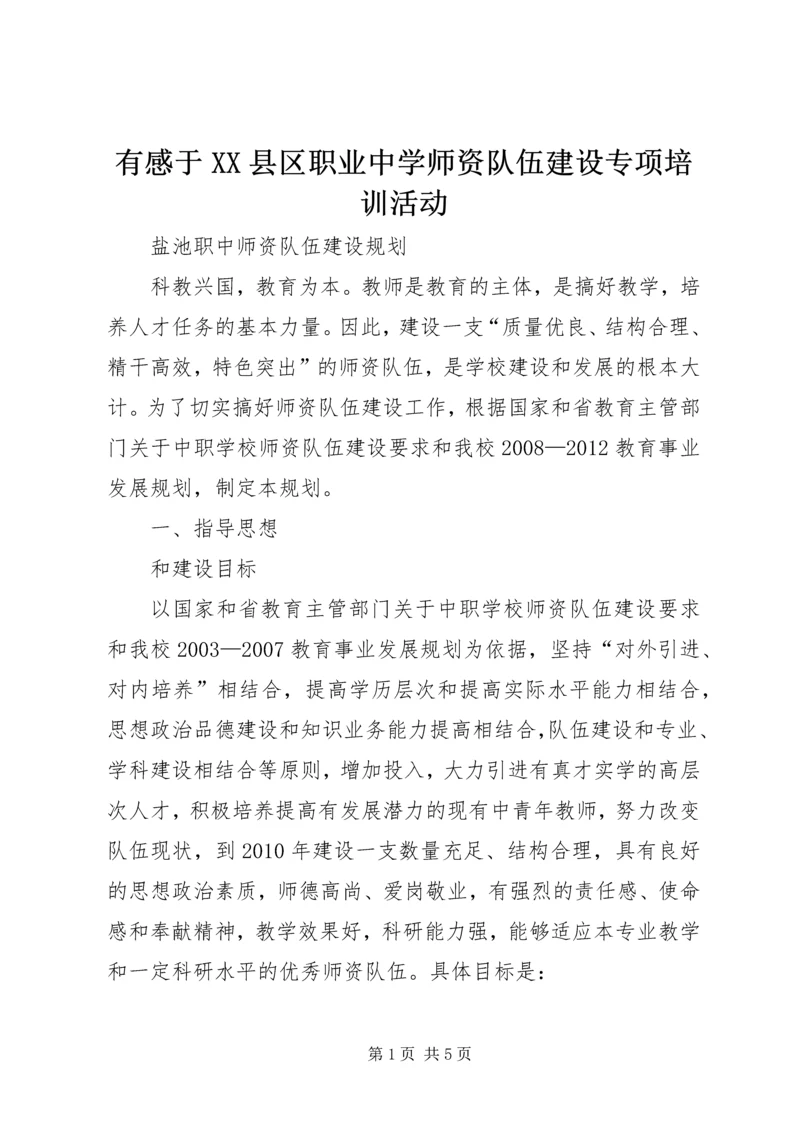 有感于XX县区职业中学师资队伍建设专项培训活动 (2).docx