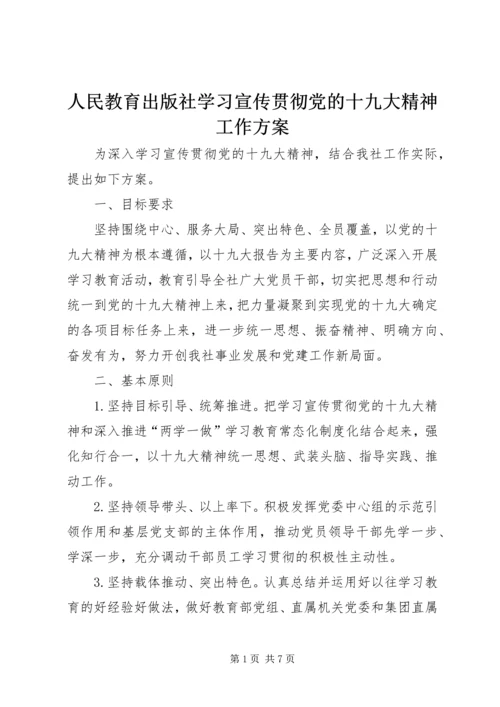 人民教育出版社学习宣传贯彻党的十九大精神工作方案.docx