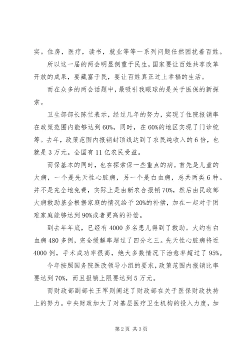 聚焦20XX年两会，关注民生心得体会.docx