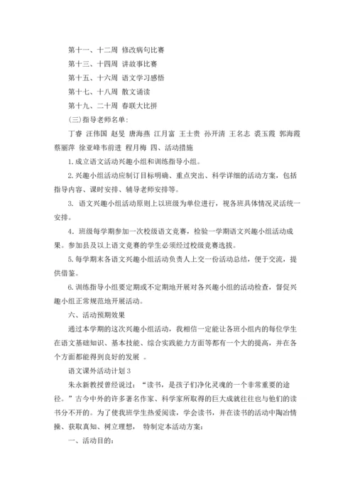 语文课外活动计划(15篇).docx