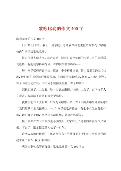 歌咏比赛的作文400字