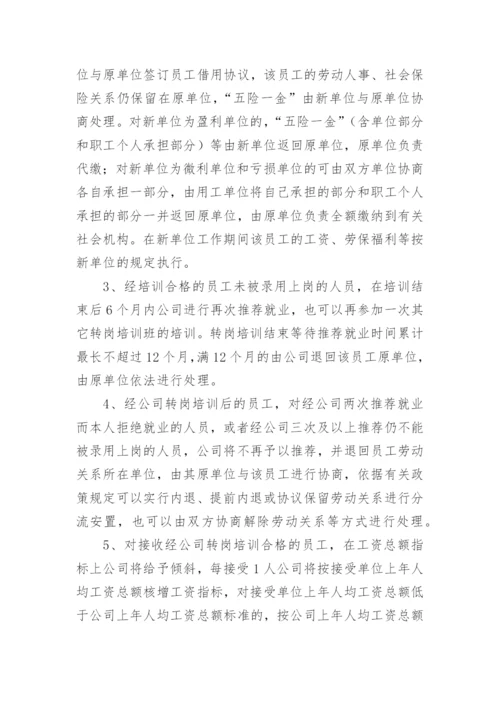 企业员工转岗培训方案.docx