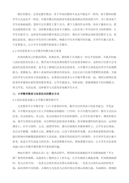 小学数学教育与信息技术的整合问题研究.docx