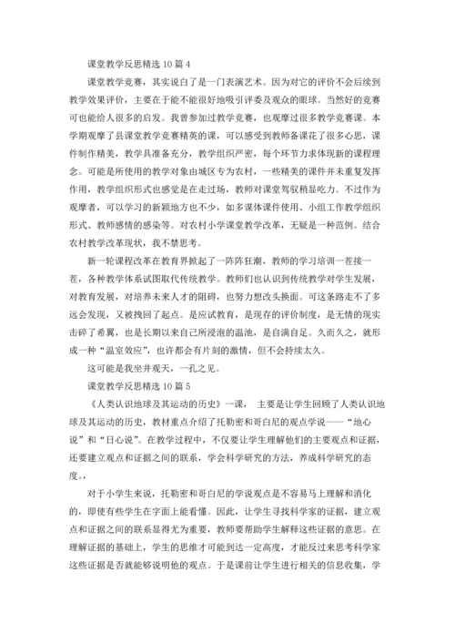 课堂教学反思精选10篇.docx