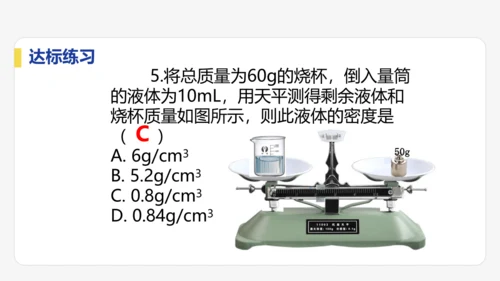 6.3  测量液体和固体的密度    课件