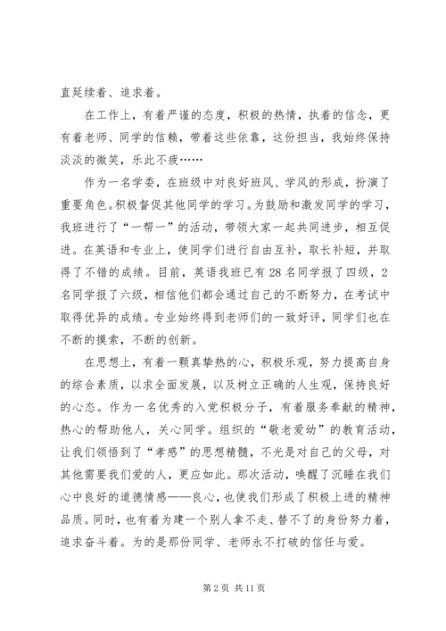 优秀学习委员申请书 (5).docx