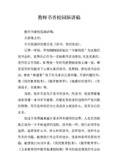 教师书香校园演讲稿