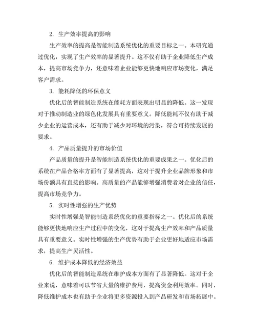 基于人工智能的智能制造系统优化研究