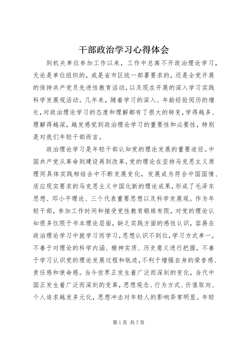 干部政治学习心得体会.docx