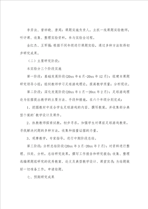 足球课题开题报告足球课题研究题目有哪些