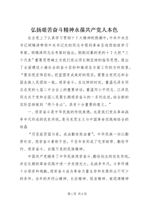 弘扬艰苦奋斗精神永葆共产党人本色.docx