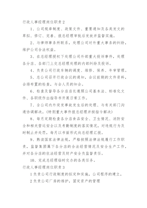 行政人事经理岗位职责.docx