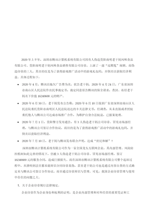 企业印章管理与使用中存在的法律问题及改进建议.docx