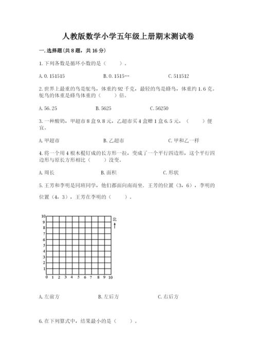 人教版数学小学五年级上册期末测试卷完美版.docx