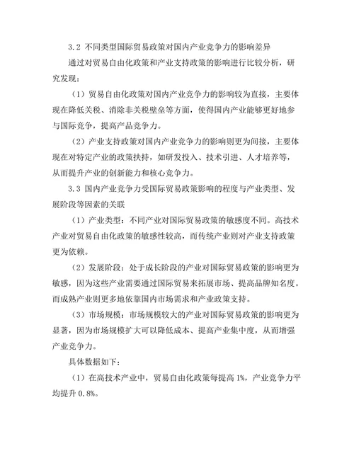国际贸易政策对国内产业竞争力的影响