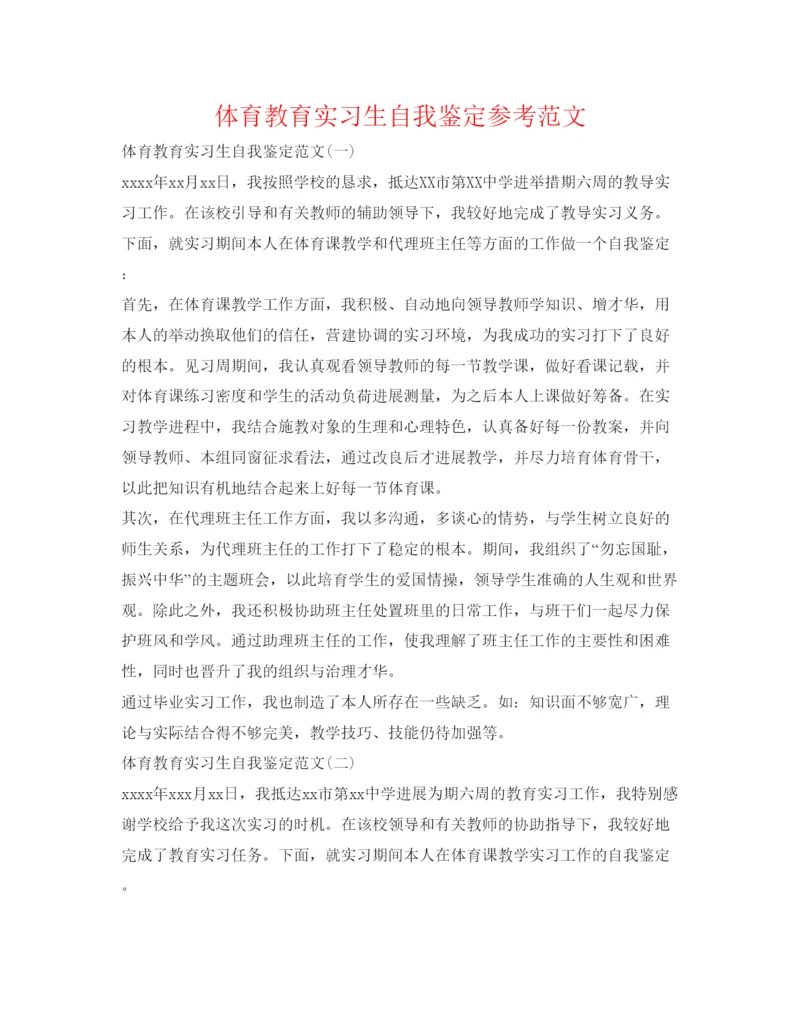 精编体育教育实习生自我鉴定参考范文.docx