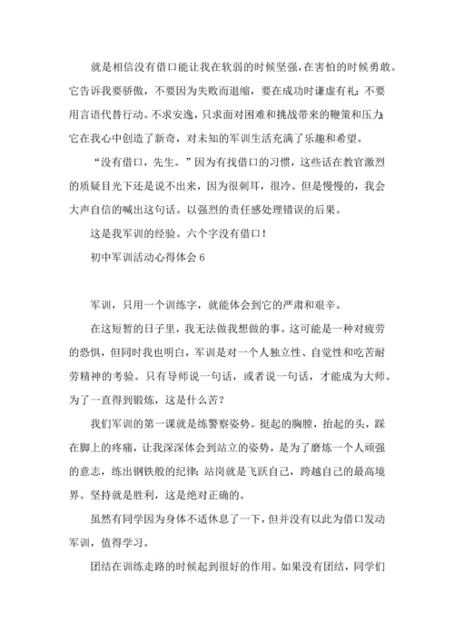初中军训活动心得体会(集锦11篇).docx