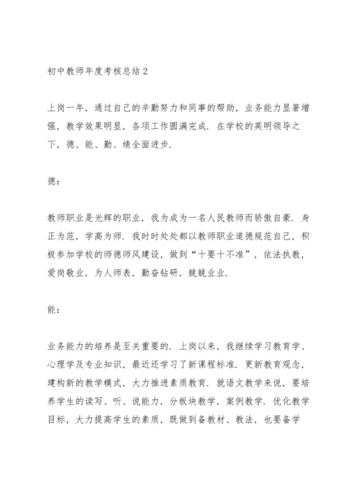 初中教师年度考核总结汇报10篇.docx