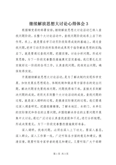 继续解放思想大讨论心得体会3 (2).docx