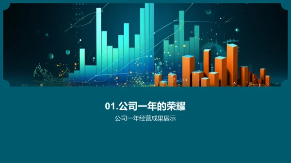 荣耀成就 共创辉煌