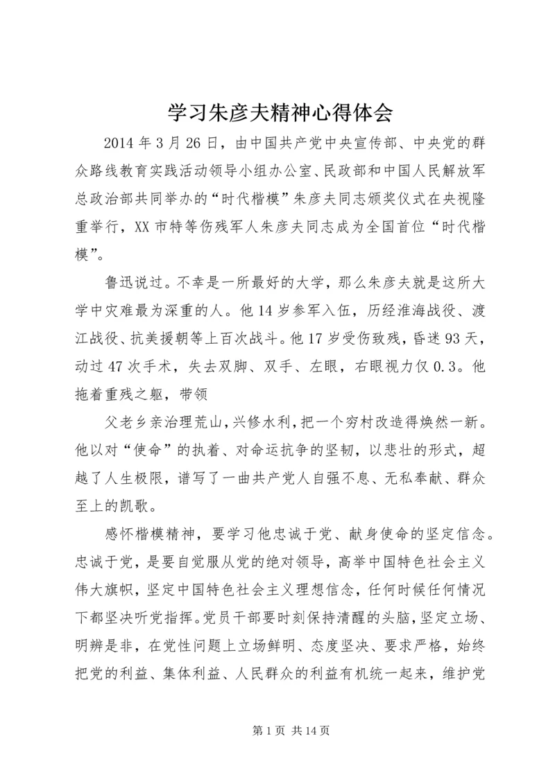 学习朱彦夫精神心得体会 (2).docx