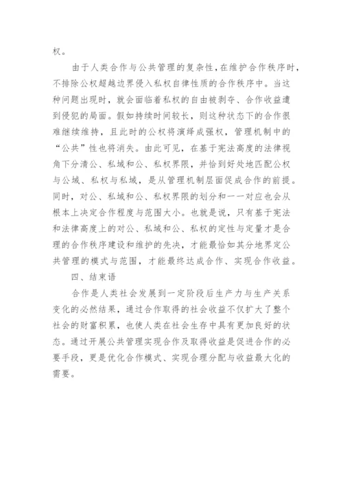 合作收益与公共管理的关系探究论文.docx