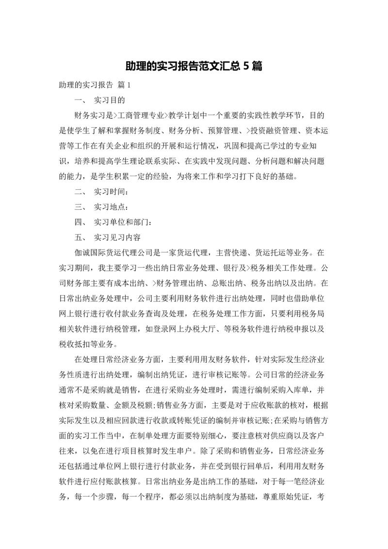 助理的实习报告范文汇总5篇.docx