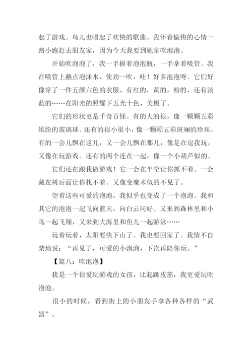 关于吹泡泡的作文.docx