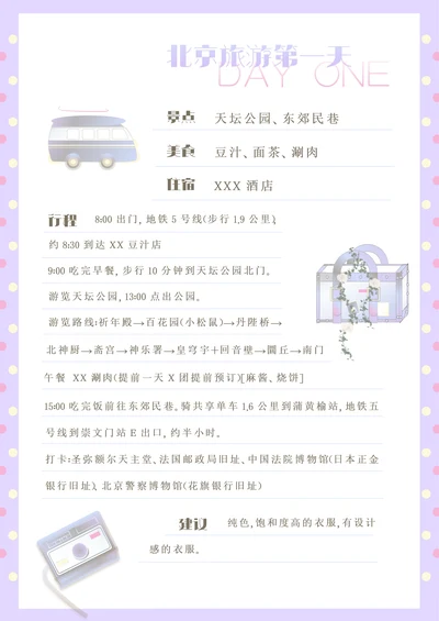 可爱卡通旅游攻略自由行单日攻略