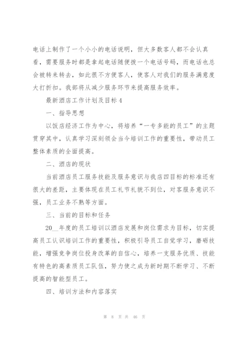 酒店工作计划及目标15篇.docx