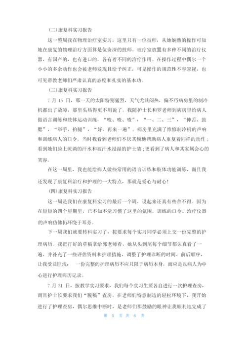 康复科实习报告3篇.docx