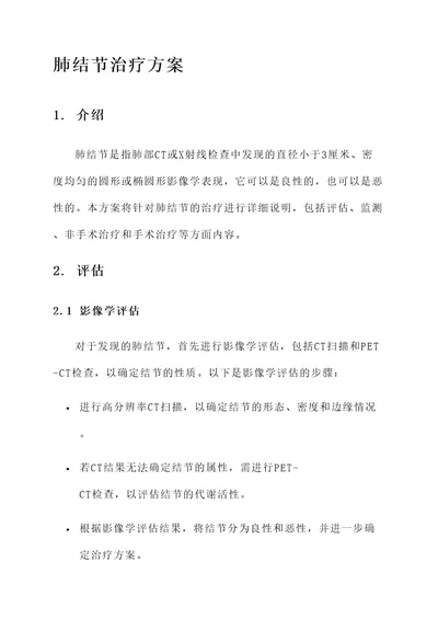 单个肺结节治疗方案