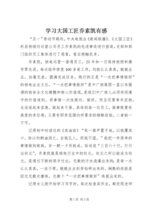 学习大国工匠乔素凯有感.docx