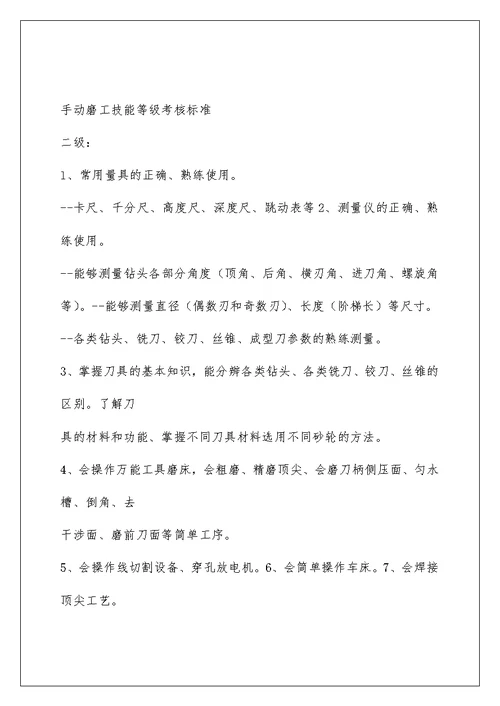 CNC磨床技工技能等级考核标准