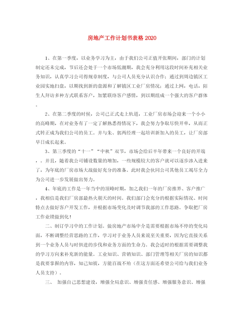 精编之房地产工作计划书表格.docx