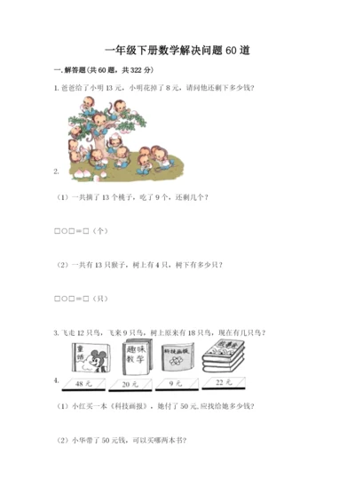 一年级下册数学解决问题60道及参考答案【a卷】.docx