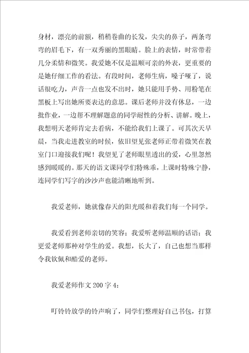 我爱老师作文200字8篇