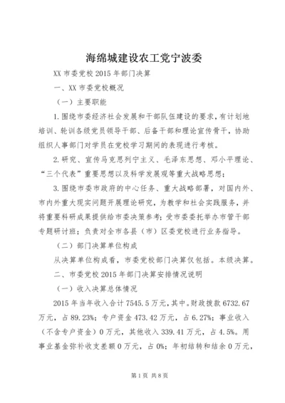 海绵城建设农工党宁波委 (2).docx