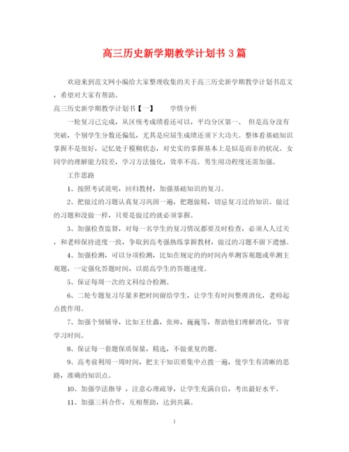 精编之高三历史新学期教学计划书3篇.docx