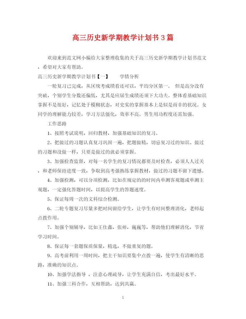 精编之高三历史新学期教学计划书3篇.docx