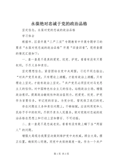 永葆绝对忠诚于党的政治品格 (5).docx