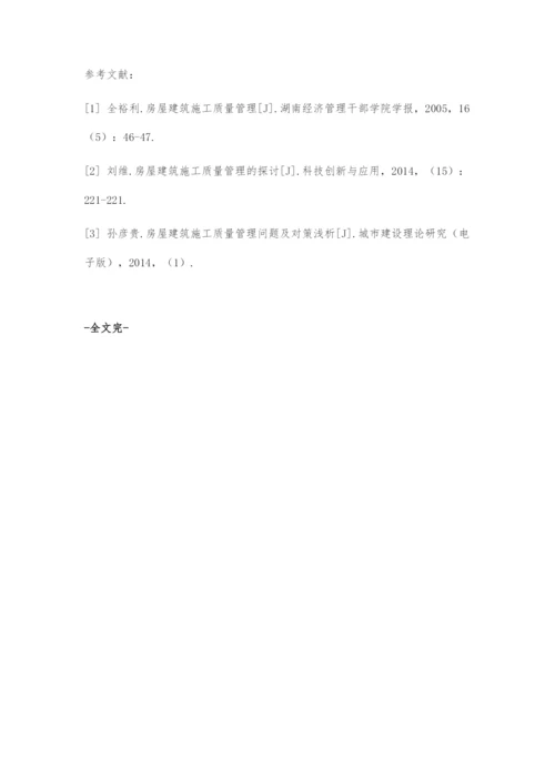 再谈房屋建筑施工质量管理.docx